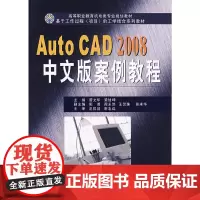 AutoCAD2008中文版案例教程