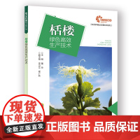 [助力乡村振兴出版计划·现代种植业实用技术系列]栝楼绿色高效生产技术