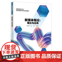 新媒体概论:理论与应用