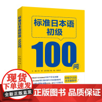 标准日本语初级100问