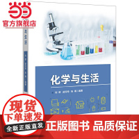 化学与生活.刘翠/9787121469176电子工业出版社