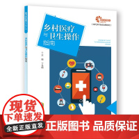 [助力乡村振兴出版计划·现代乡村社会治理系列]乡村医疗与卫生操作指南