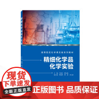 精细化学品化学实验