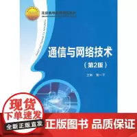 通信与网络技术(第2版)