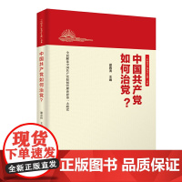 中国共产党如何治党?(新版)