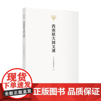 西南联大国文课