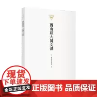 西南联大国文课