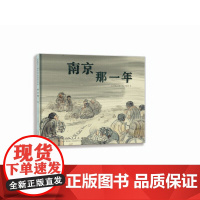 南京那一年(精装新版)红色主题绘本系列