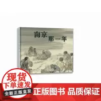 南京那一年(精装新版)红色主题绘本系列