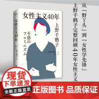 女性主义40年 上野千鹤子完整回顾女性主义历程 了解上野本人不可不读的书 谈女性如何活出想要的人生 正版书籍