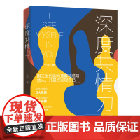 深度共情力:用天生的能力理解和感知他人,并最终发现自己 一沙 郑州大学出版社 正版书籍