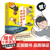 小亮老师的动物科普绘本动物的日常全6册适合3-6-8周岁幼儿园早教启蒙小亮老师的博物动物地理环境科普小学生课外阅读绘本