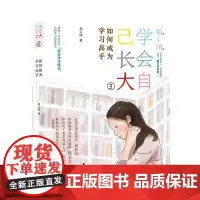 学会自己长大③:如何成为学习高手 和云峰 长江文艺出版社 正版书籍