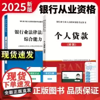 2025全新银行从业资格考试专用教材(2册套装):个人贷款+银行业法律法规与综合能力