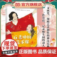 丘老师的艺术课(魔法象·图画书王国)