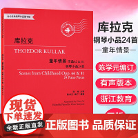 库拉克《童年情景》作品62&amp;81 钢琴小品24首