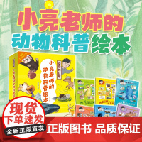 正版童书 小亮老师的动物科普绘本动物的日常全6册3-8岁儿童科普绘本小亮老师的博物课儿童动物百科全书绘本书无穷小亮