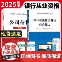 2025全新银行从业资格考试专用教材(2册套装):公司信贷+银行业法律法规与综合能力
