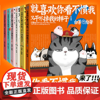 就喜欢你看不惯我又干不掉我的样子1-6 白茶作品漫画正版书籍 就喜欢你看不惯我又干不掉我的样子8新版上市绘本动漫实体