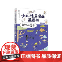 少儿情景漫画英语书(第三册):自然与艺术