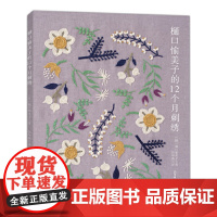 樋口愉美子的12个月刺绣正版书籍
