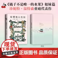 给樱桃以性别(《橘子不是唯·一的水果》姐妹篇,温特森重磅代表作 珍妮特·温特森 北京联合出版有限公司 正版书籍