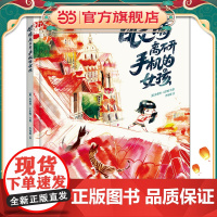 眼睛离不开手机的女孩 关于“沉迷手机”的心灵警醒绘本