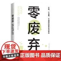 零废弃:“断舍离”之后更高阶的生活革命 苏小亲 民主与建设出版社 正版书籍