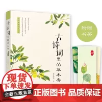 古诗词里的草木香 凉月满天 万卷出版公司 正版书籍