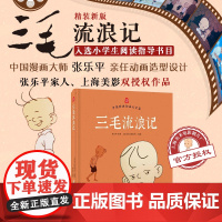 三毛流浪记(精装新版)张乐平家人授权美影动画版原图制作入围出版政府奖