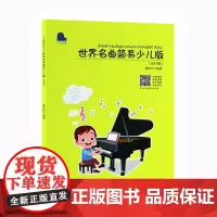 小小钢琴家——世界名曲简易少儿版(流行篇)