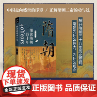 细读隋朝四十年:一个比肩大秦帝国的伟大王朝 一苇 华文出版社 正版书籍