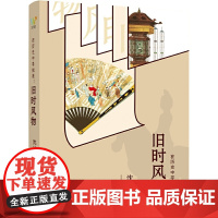 旧时风物 《在历史中寻找美:旧时风物》(从玉、瓷、镜、锦、绣探寻沈从文离开文 沈从文 上海文艺出版社 正版书籍