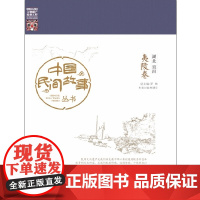中国民间故事丛书。湖北宜昌。夷陵卷 罗杨 知识产权出版社 正版书籍