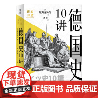 岩波新书:德国史10讲