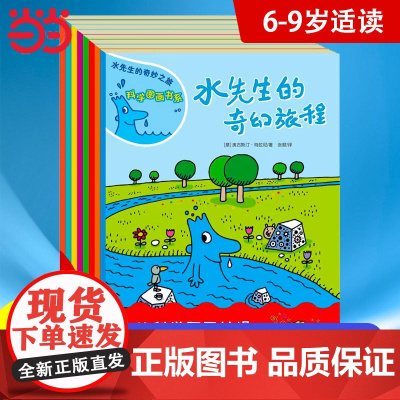 正版童书 水先生的奇妙之旅 科学图画书系套装共8册奇幻旅程第一二三辑3-6-10岁小学123年级科普百科绘本图画书儿童课