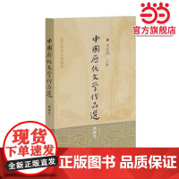 中国历代文学作品选(简编本)(高等学校文科教材)