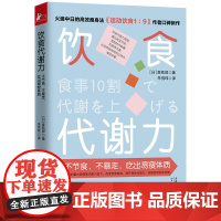 饮食代谢力(不节食,不暴走,吃出易瘦体质) 森拓郎 天津科学技术出版社 正版书籍