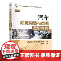 汽车底盘构造与维修图解教程 第2版