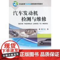 汽车发动机检测与维修(职业教育汽车专业改革创新示范教材)
