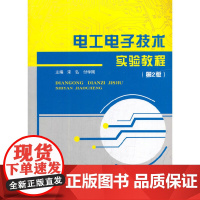 电工电子技术实验教程(第2版)