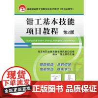 钳工基本技能项目教程 第2版
