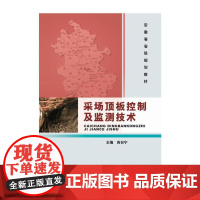 采场顶板控制及监测技术(安徽省省级规划教材)