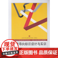 视觉导向标识设计与实训