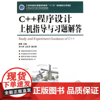 C++程序设计上机指导与习题解答(C++程序设计上机指导与习题解答(工业和信息化普通高等教育“十二五”规划教材立项项目)