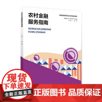 农村金融服务指南