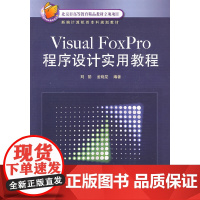 Visual FoxPro程序设计实用教程