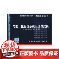 11CDX008-5 电能计量管理系统设计与安装(国家建筑标准设计参考图)—电气专业