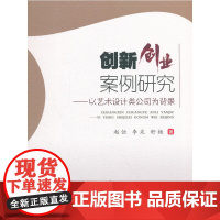 创新创业案例研究——以艺术设计公司为背景