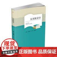 实用教育学